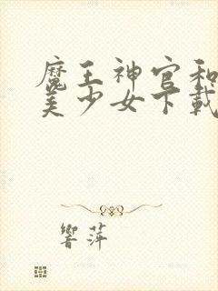 魔王神官和勇者美少女下载