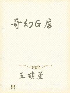 奇幻G店