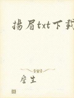 扬眉txt下载