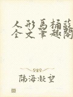 人形马桶苏清雅全文笔趣阁