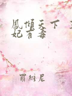 凤倾天下  王妃有毒