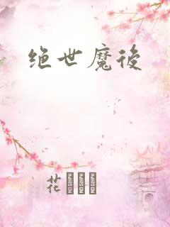 绝世魔后