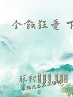 全蚀狂爱 下载