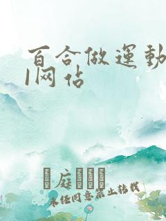 百合做运动DOI网站