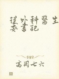 从外科医生到市委书记