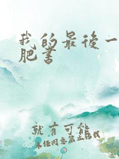 我的最后一本减肥书