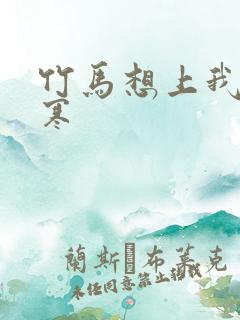 竹马想上我温清寒