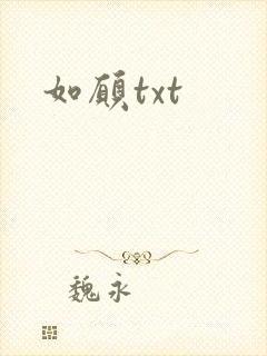 如愿txt