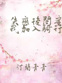 失恋后闺蜜介绍我加入骑行俱乐部