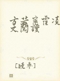 方若宁霍凌霄全文阅读