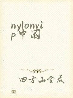 nylonvip中国