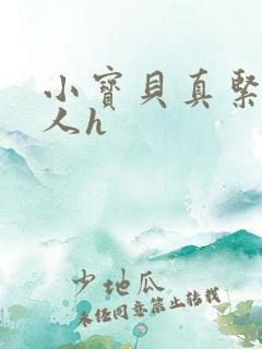 小宝贝真紧H军人h