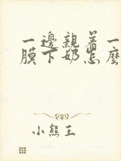 一边亲着一边面膜下奶怎么回事啊