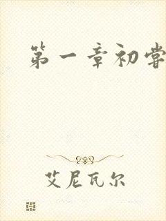 第一章初尝禁果