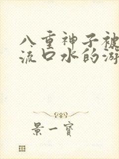 八重神子被捅到流口水的游戏