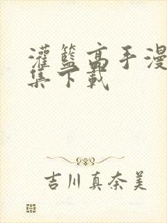 灌篮高手漫画全集下载