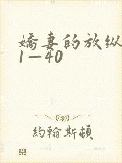 娇妻的放纵交换1—40