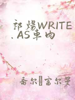 祁炀WRITE. AS车肉