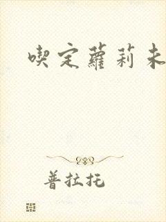 吃定萝莉未婚妻