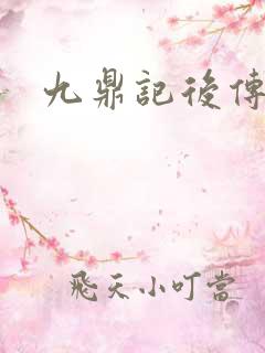 九鼎记后传