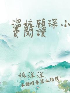 温婉顾琛小说免费阅读