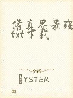 修真界最强坑神txt下载