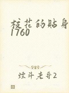 校花的贴身高手1760