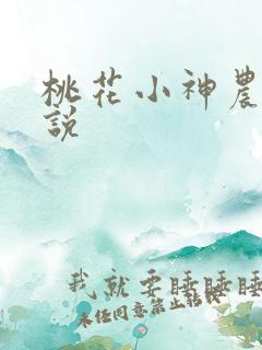 桃花小神农 小说