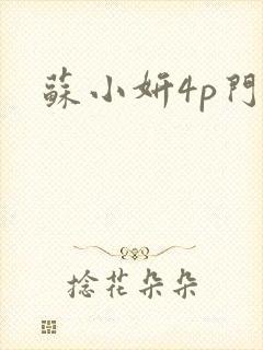苏小妍4p门