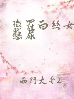 惩罚白丝女同桌憋尿