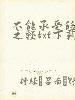 不能承受的生命之轻txt下载