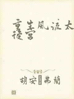 重生风流太监闯后宫