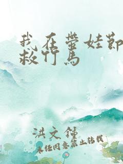 我在带娃节目拯救竹马