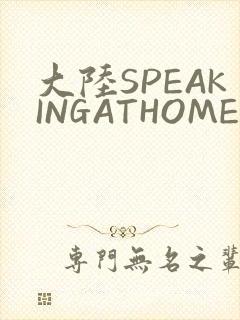 大陆SPEAKINGATHOME在