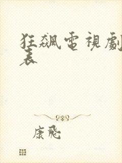 狂飙电视剧演员表