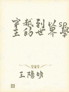 穿越到以sp为主的世界学校