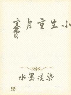 寒月重生小说免费