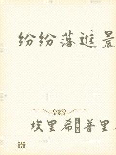 纷纷落进晨色里