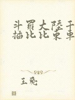 斗罗大陆千寻疾插比比东车文