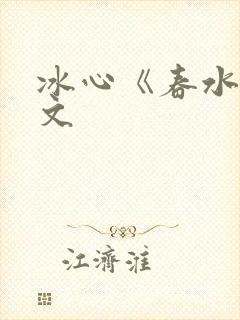 冰心《春水》原文