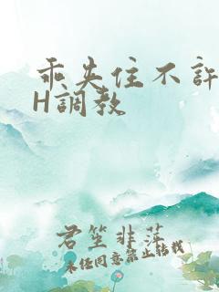 乖夹住不许喷潮H调教