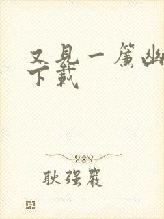 又见一帘幽梦 下载