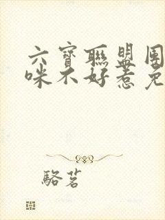 六宝联盟团宠妈咪不好惹免费阅读