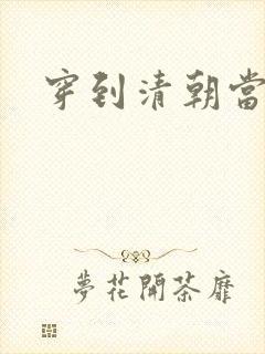 穿到清朝当戏子