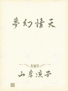 梦幻情天