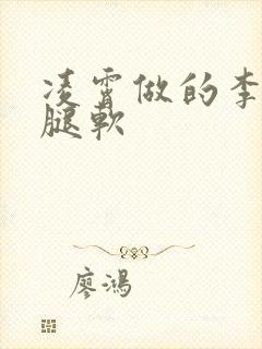 凌霄做的李尖尖腿软