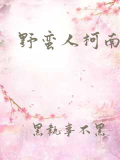 野蛮人柯南小说