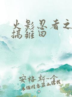 火影忍者之鸣人搞雏田