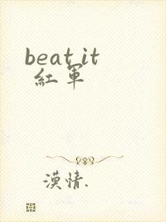beat it 红军