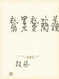 戏里戏外叶芙岑栾免费阅读